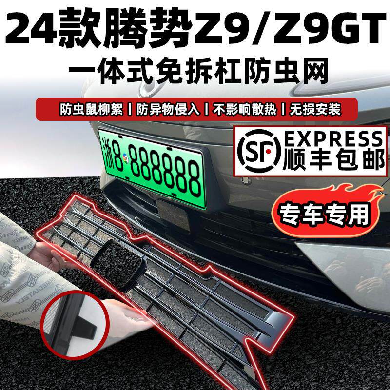 适用腾势Z9GT卡扣式防虫网插混前中网免拆防护前脸改装饰配件专用