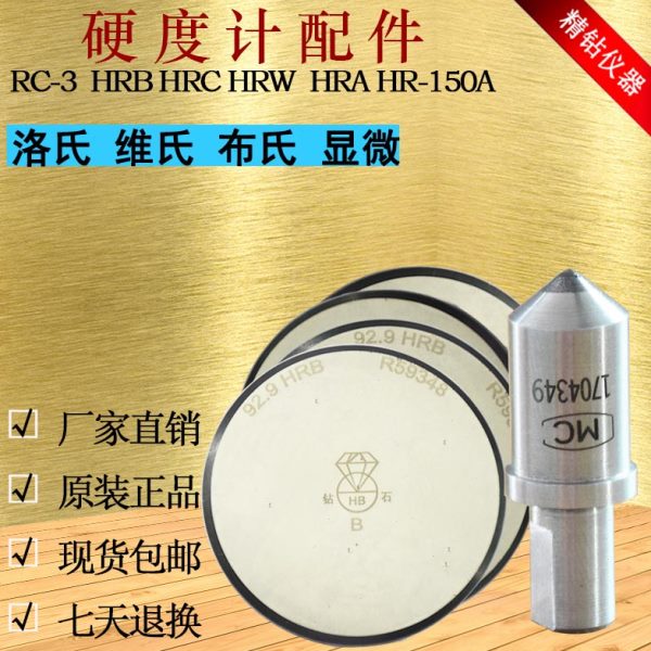 洛氏硬度计金刚石压头配件HRCHRB洛氏硬度标准块布氏硬度计校正块