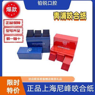牙科上海尼峰正品红/蓝咬合纸