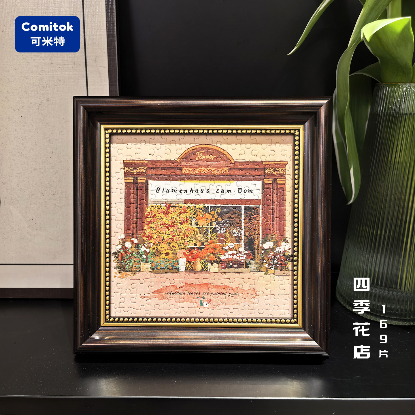 Comitok四季花店拼图169片成人迷你小拼桌面摆台丝绒解压装饰潮玩