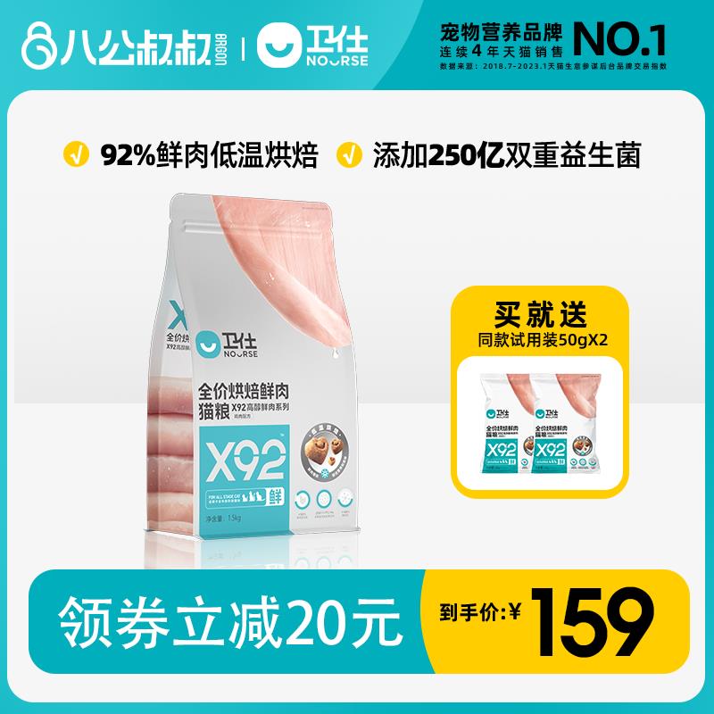 卫仕X92鲜肉低温烘焙全阶段猫粮1.5kg无谷物营养增肥鸡肉猫主粮