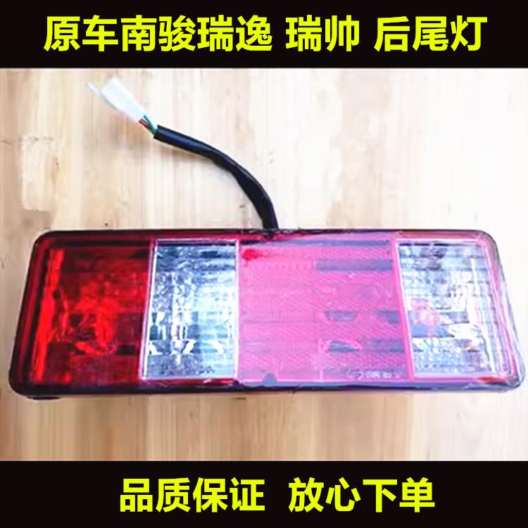 适用四川现代南骏瑞逸MV11 瑞帅后尾灯 刹车灯转向灯总成原装配件