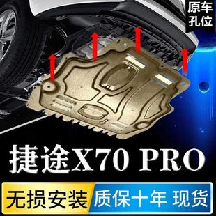 捷途X70Pro发动机下护板捷途X70PRO底盘护板改装 2023款 挡板保护