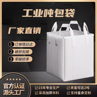加厚工业白色帆布吨包袋大耐磨搬C家打包位1吨上下开口吊袋吨包