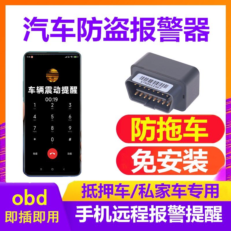 抵押车防盗器汽车防盗报警器连接手机obd车载专用安保Y系统防拖车