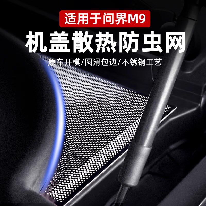 适用于享界S9专用发动机机舱防尘网汽车机盖罩引S擎防护板改装配