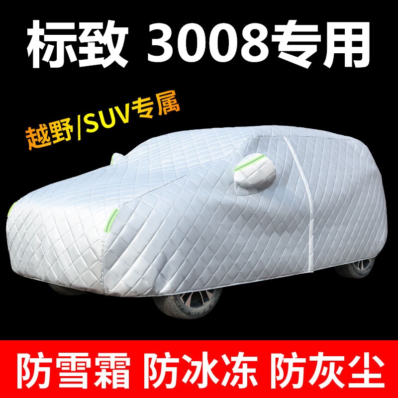 标致3008牛津布车衣车罩防晒雨隔热专H用加厚防冰雹汽车套棉被车