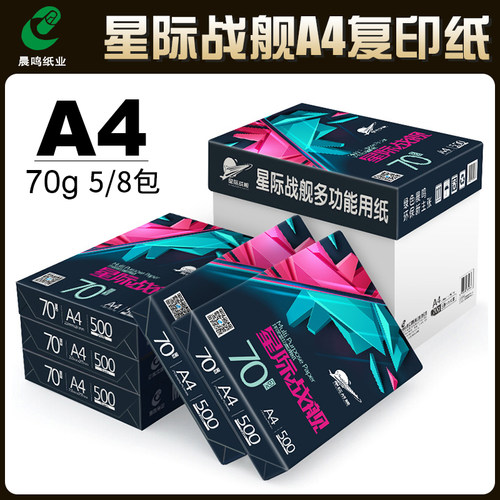 晨鸣A4打印纸70g整箱星际战x舰A4纸白纸单包500张草稿纸办公用纸