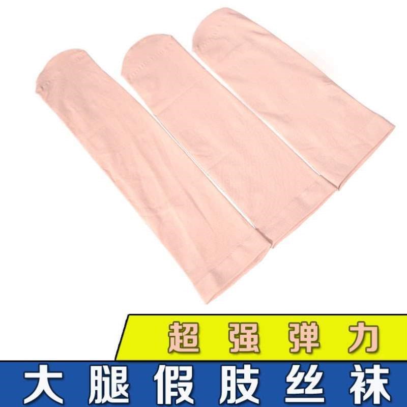 6只袜外包装截肢假肢丝袜袜袜套义肢弹力大小腿大腿丝袜超强残肢