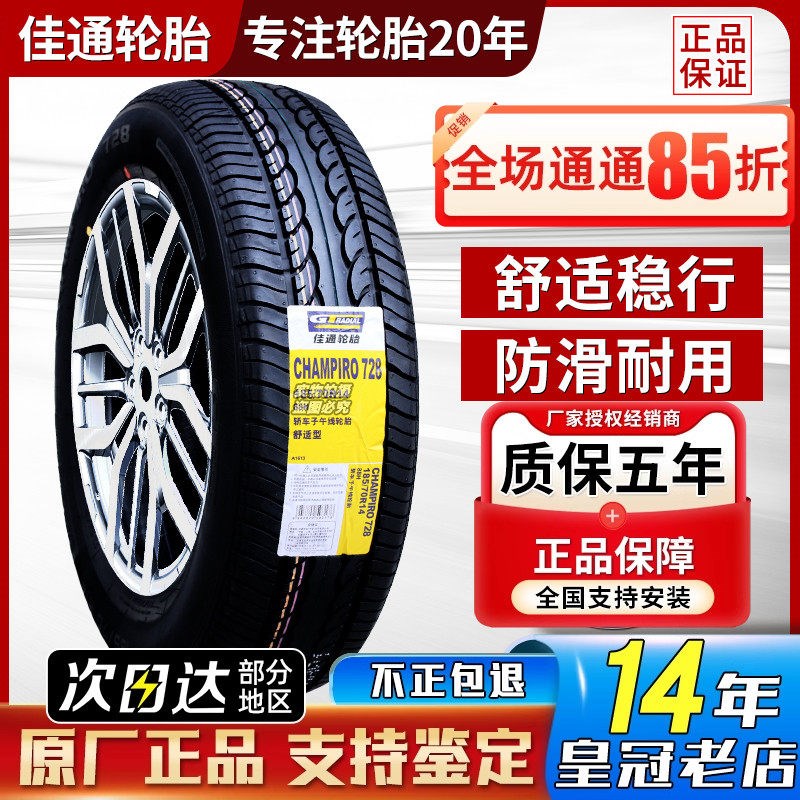 佳通 佳b通轮胎185/70R14 88H 五菱宏光S长安欧诺森雅M80 18570r1