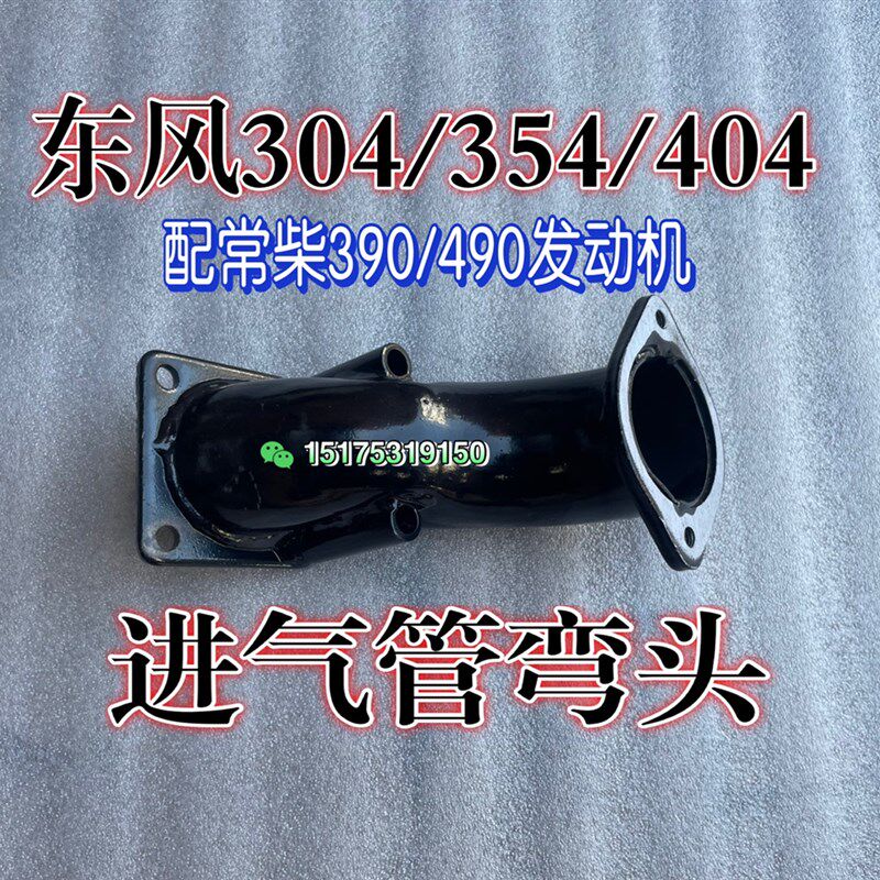 常州东风拖拉机304/364/404/50-16配件常K柴390/490发动机进气弯