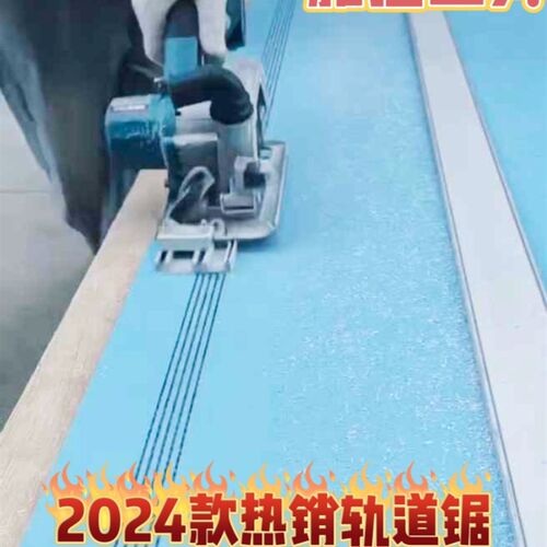 新款轨道手提锯 蜂窝大板拆板轨道锯 墙板切割开槽轨道锂电锯