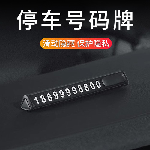 高端汽车临时停车号码显示牌车用移车牌挪M车电话牌车载手机留号