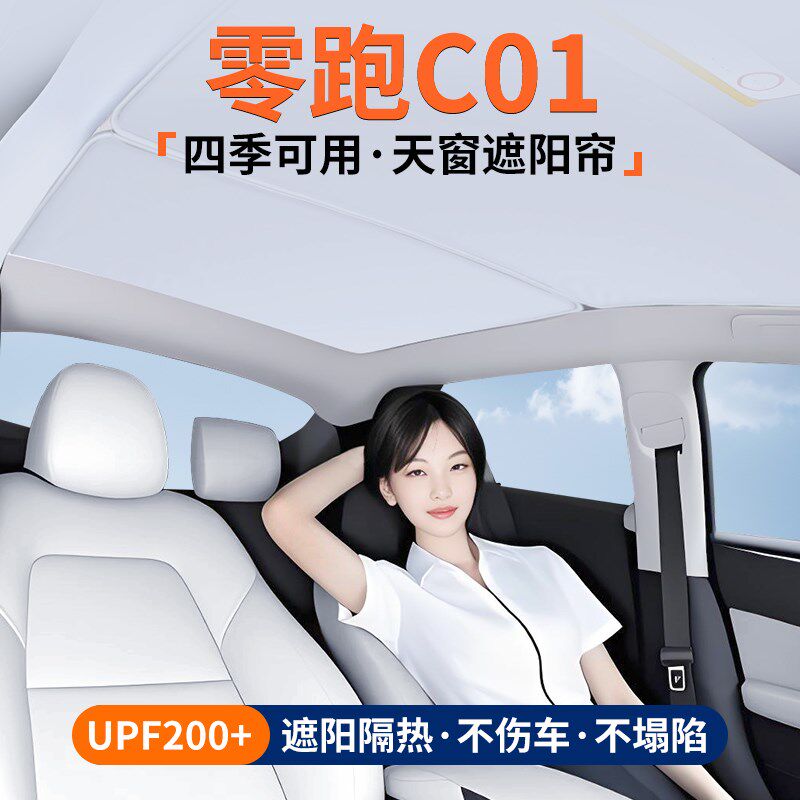适用零跑C01天窗遮阳帘车顶隔热挡汽车天M幕防晒遮光装饰用品大全