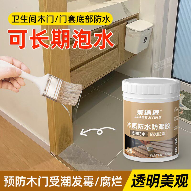 卫生间木门底部防水胶门套受潮防潮涂层防水漆木地板泡水翘起修复