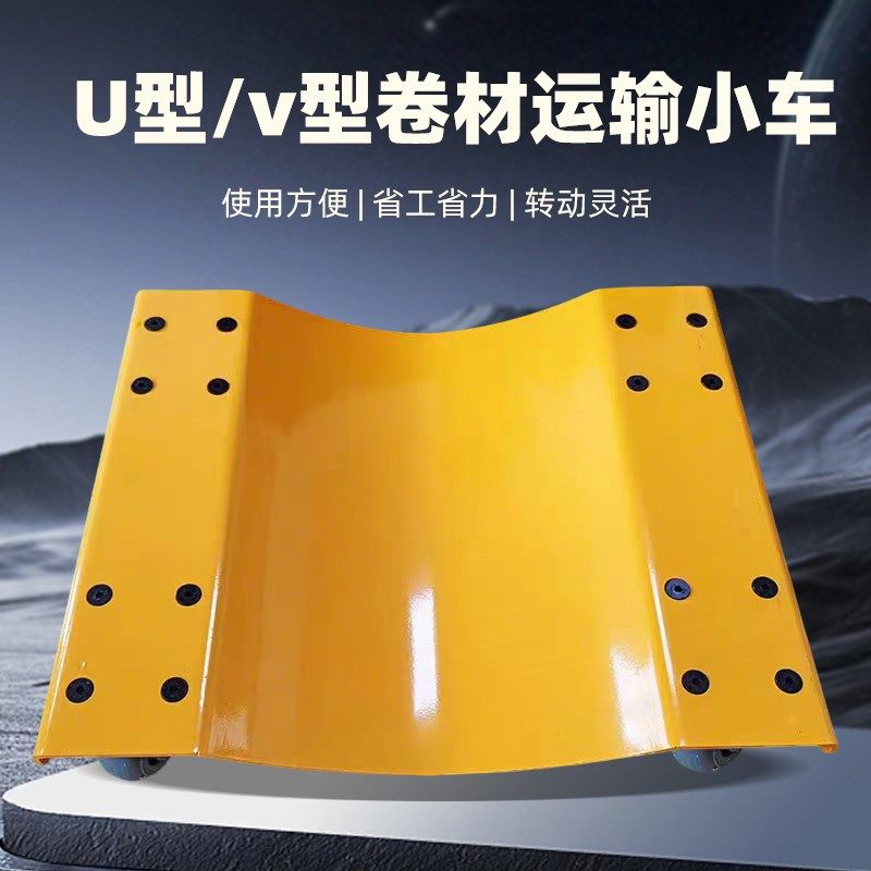 凹型平板工具车V型卷材小车搬运车卷材运H输小车凹印上料车500公