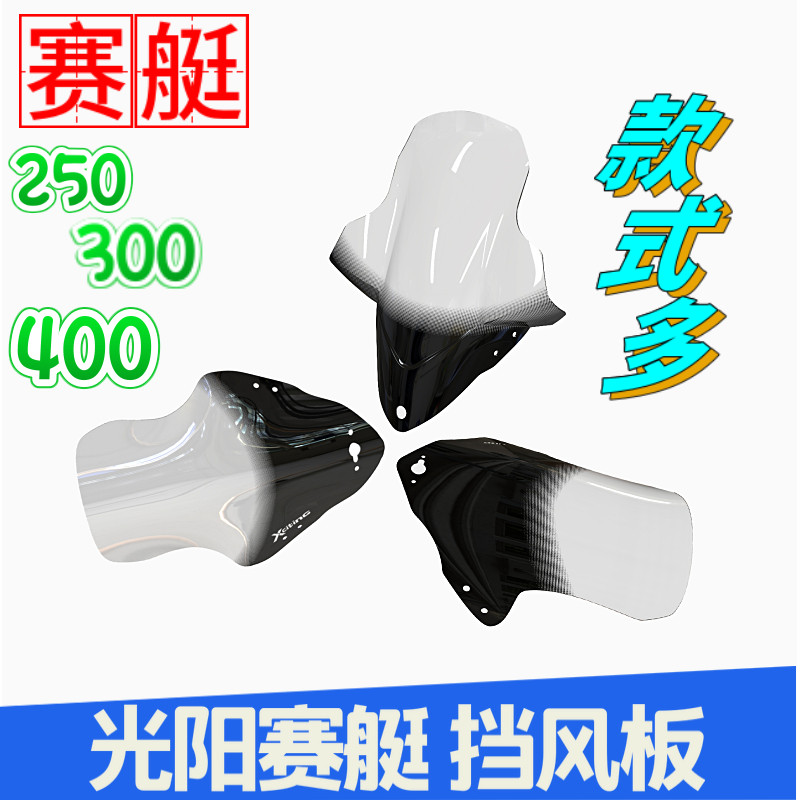 适用于光阳赛艇250 赛艇300赛艇400改装前挡风板加高加大挡风玻璃