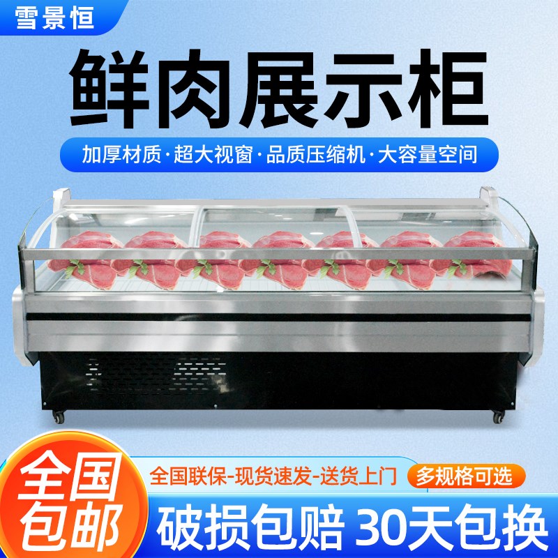 冷鲜肉展示柜猪牛羊肉类超市生鲜柜熟食凉O菜冷藏保鲜柜用点菜柜