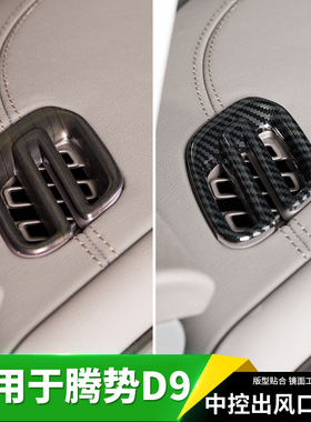 适用于2024款腾势D9出t风口框亮条贴汽车上专用品大全配件内饰改