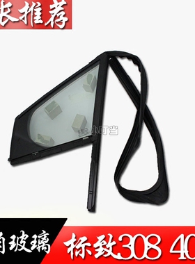标致308 408 前后三角玻w璃 玻璃绒槽 玻璃密封条 车门玻璃防擦条