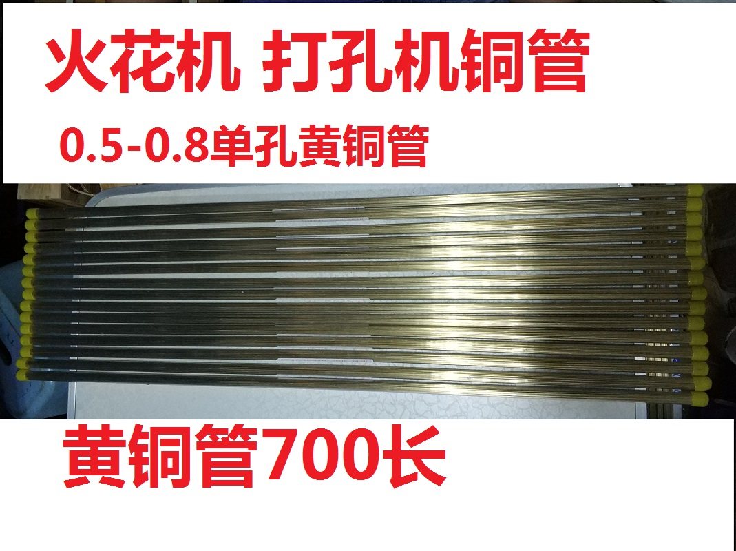 打孔机铜管单孔黄铜700mm长火花机铜管0.8电极丝铜丝0U.5*700配件