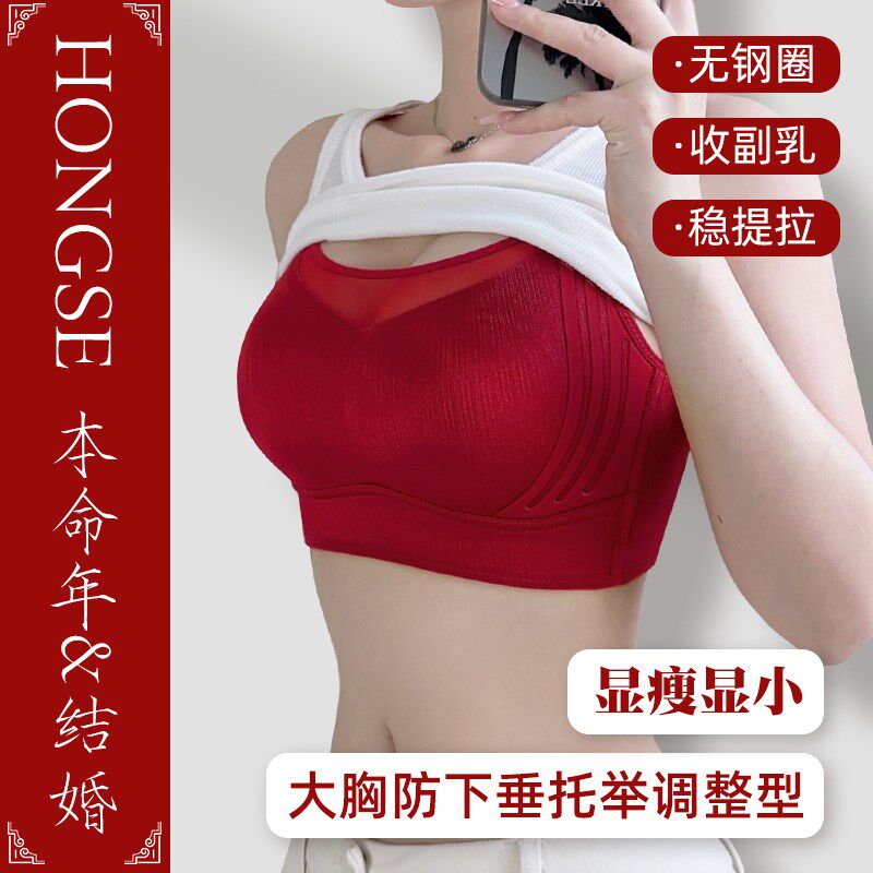 红色本命年内衣i女大胸显小聚拢上托防下垂无痕收副乳调整型文胸