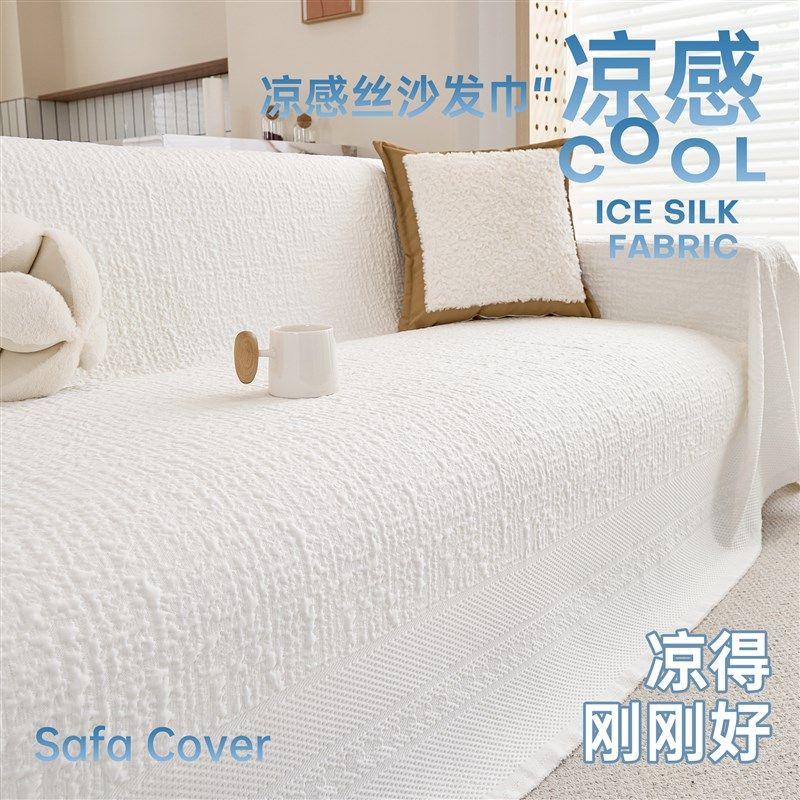 奶油风夏日沙发巾一整张全盖2025款沙发全包套罩凉感防猫抓盖布巾,居家布艺,沙发套,淘宝优惠券,粉丝福利购,淘宝优惠卷