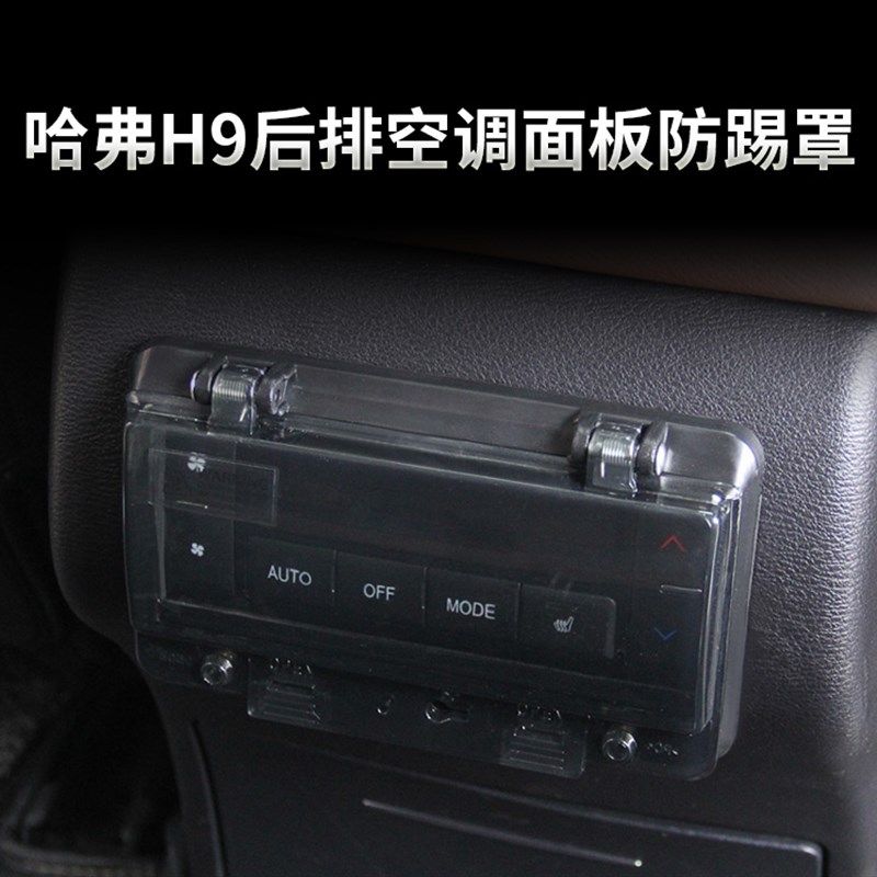 适用于哈弗H9h后排空调面板防踢罩H9后排开关保护盒除霜开关防触