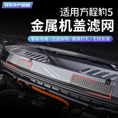 适用方程豹5机盖进气口滤网专用引擎防堵防尘罩内饰改装饰金属罩
