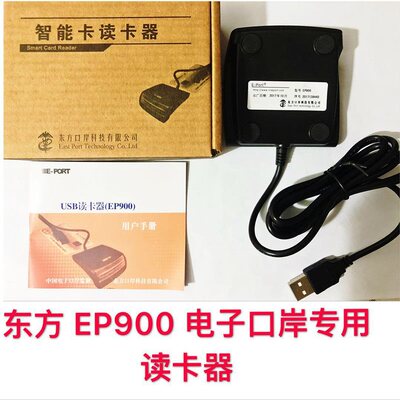 海关申报 东方口岸 电子口岸IC卡读卡器 E-pHort EP900 901报关员