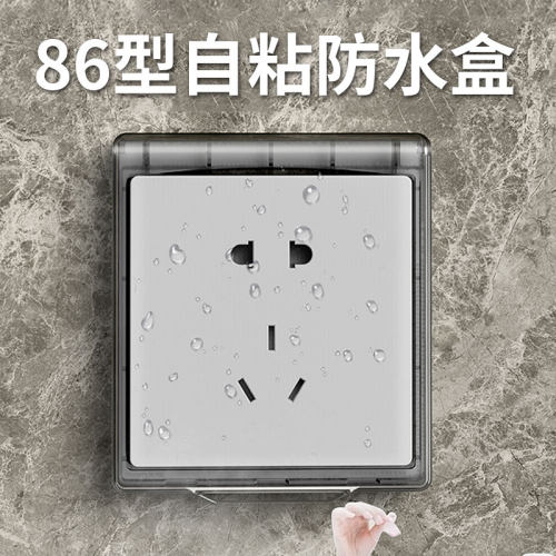 86型开关插座防溅盒超薄t自粘贴式防水罩浴室开关防水盒漏电保护