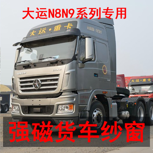 大运N8N9N8EN8H专用大货车A防蚊虫纱窗磁铁强磁窗纱网车用磁性纱