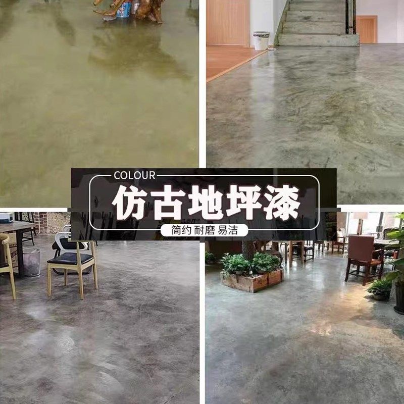 仿古地坪漆水泥地面漆室内家用工业风地板漆耐磨防水艺术做旧油漆