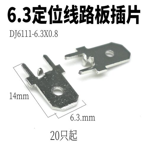 6.3*0.8gmm焊插片 线路板插片 带定位公插片 接线端子 PC接线端子