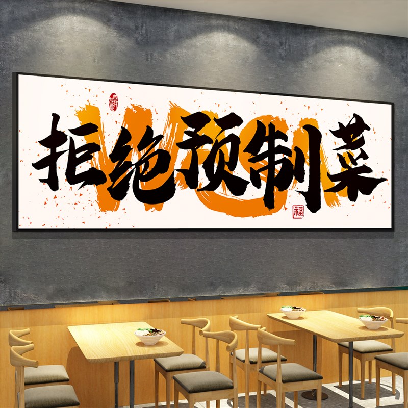 拒绝预制菜标语烧烤肉火锅湘菜餐饮店氛围布置墙面装饰背景墙贴纸