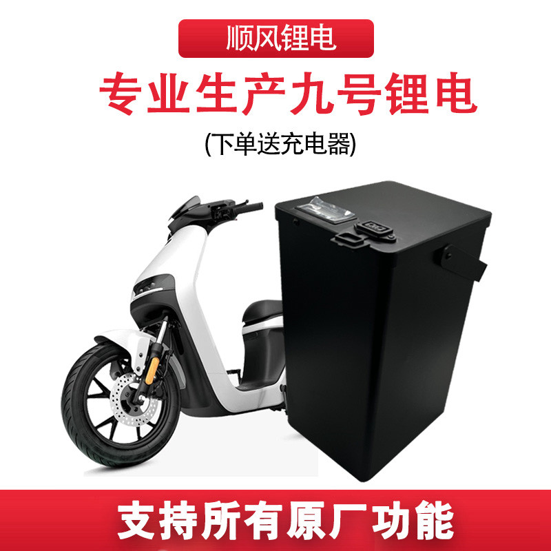 顺风九号电动车锂电池新C系C40 C65LiteC65 C90大容量增程48v动力