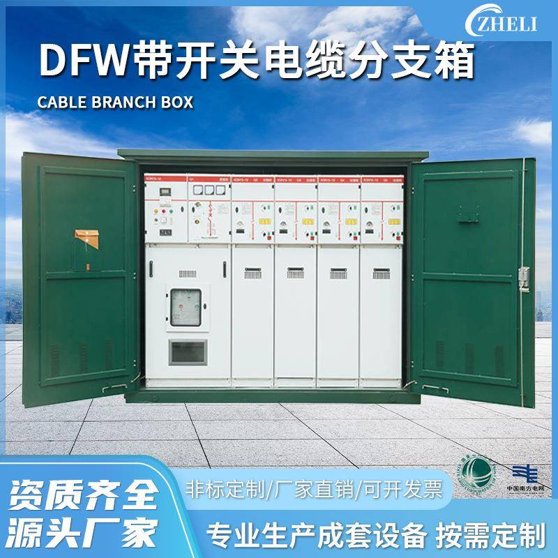 定制厂家加工成套SF6开关柜DFW带开关电缆分支箱SF6户外配电箱