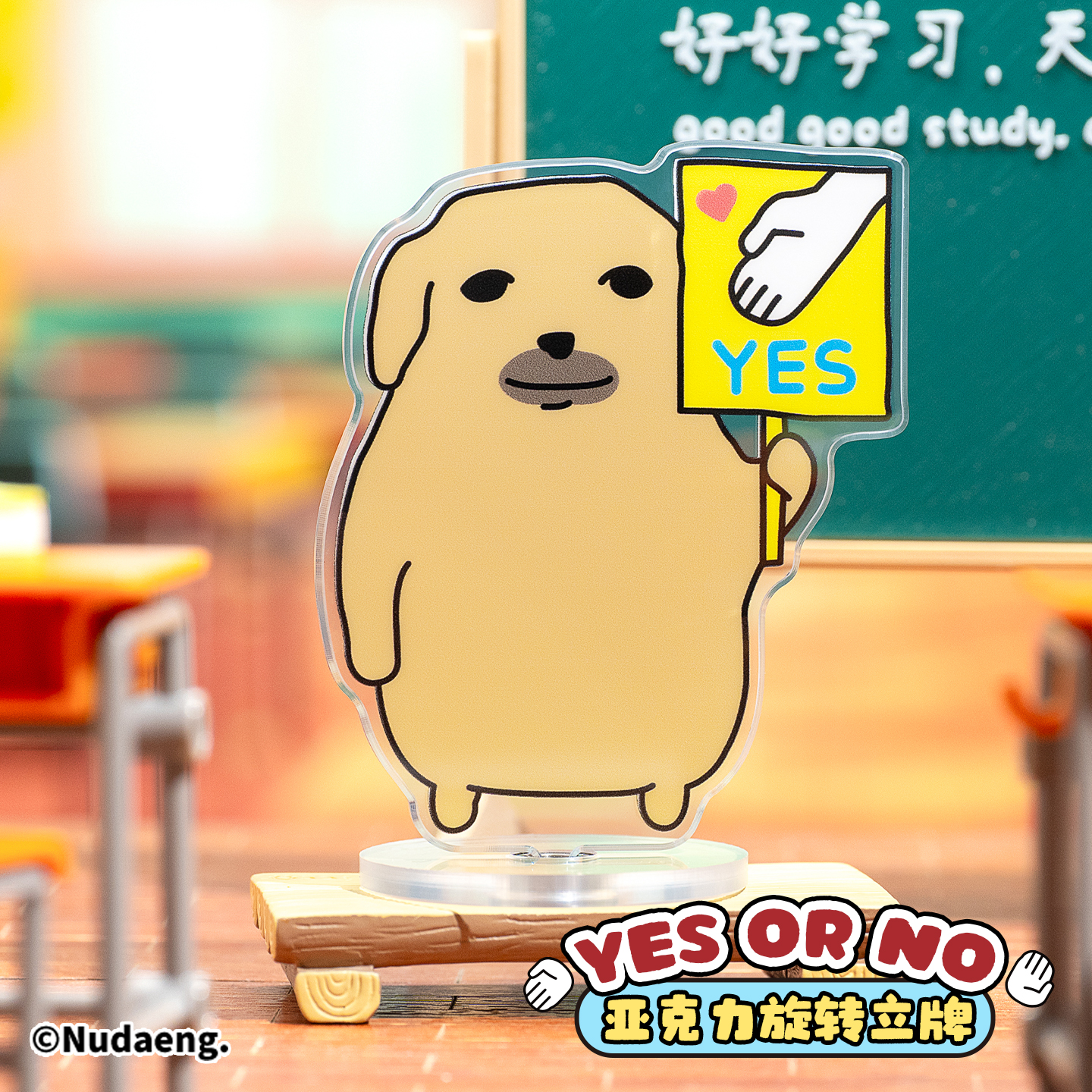 起重集 蘸酱狗Nudaeng原创 YES OR NO 旋转立牌桌面摆件搞笑礼物