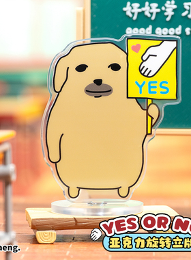 起重集 蘸酱狗Nudaeng原创 YES OR NO 旋转立牌桌面摆件搞笑礼物
