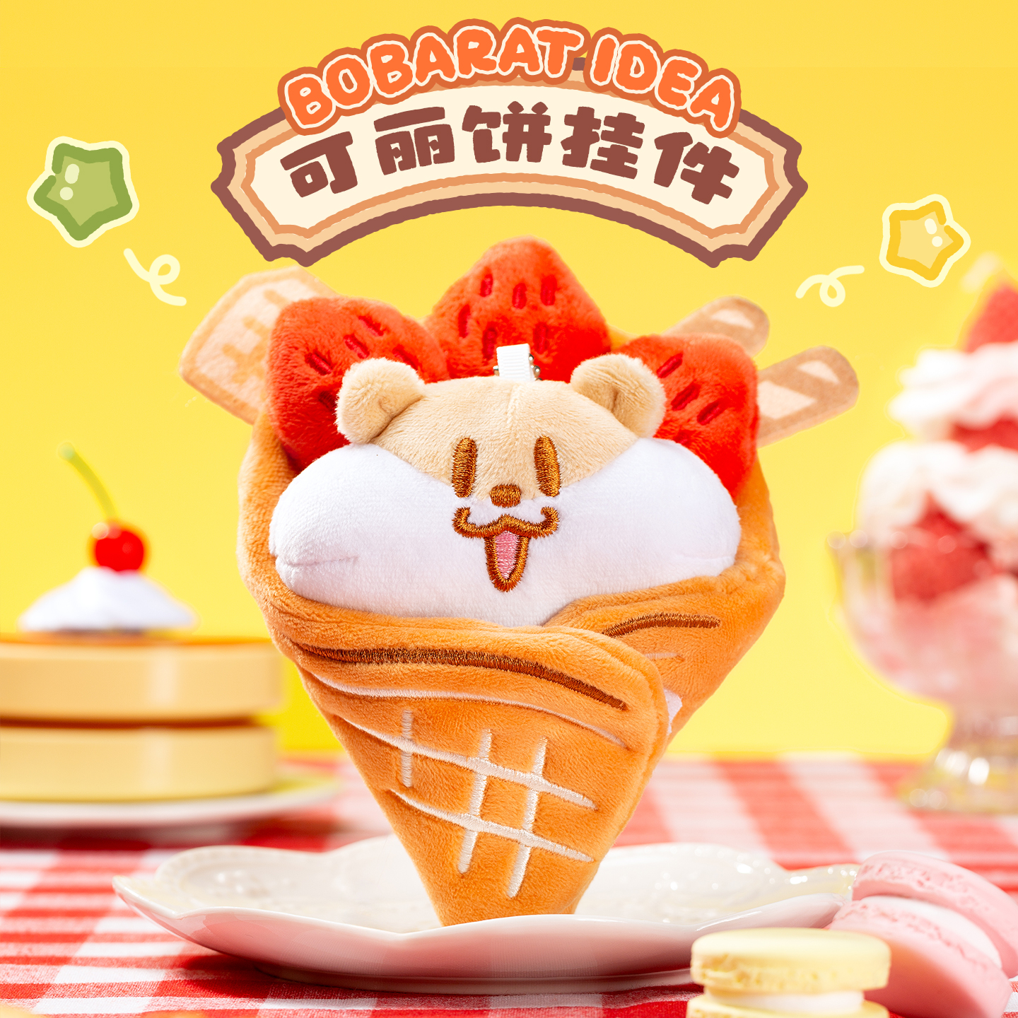 奶茶鼠的想法可丽饼毛绒挂件