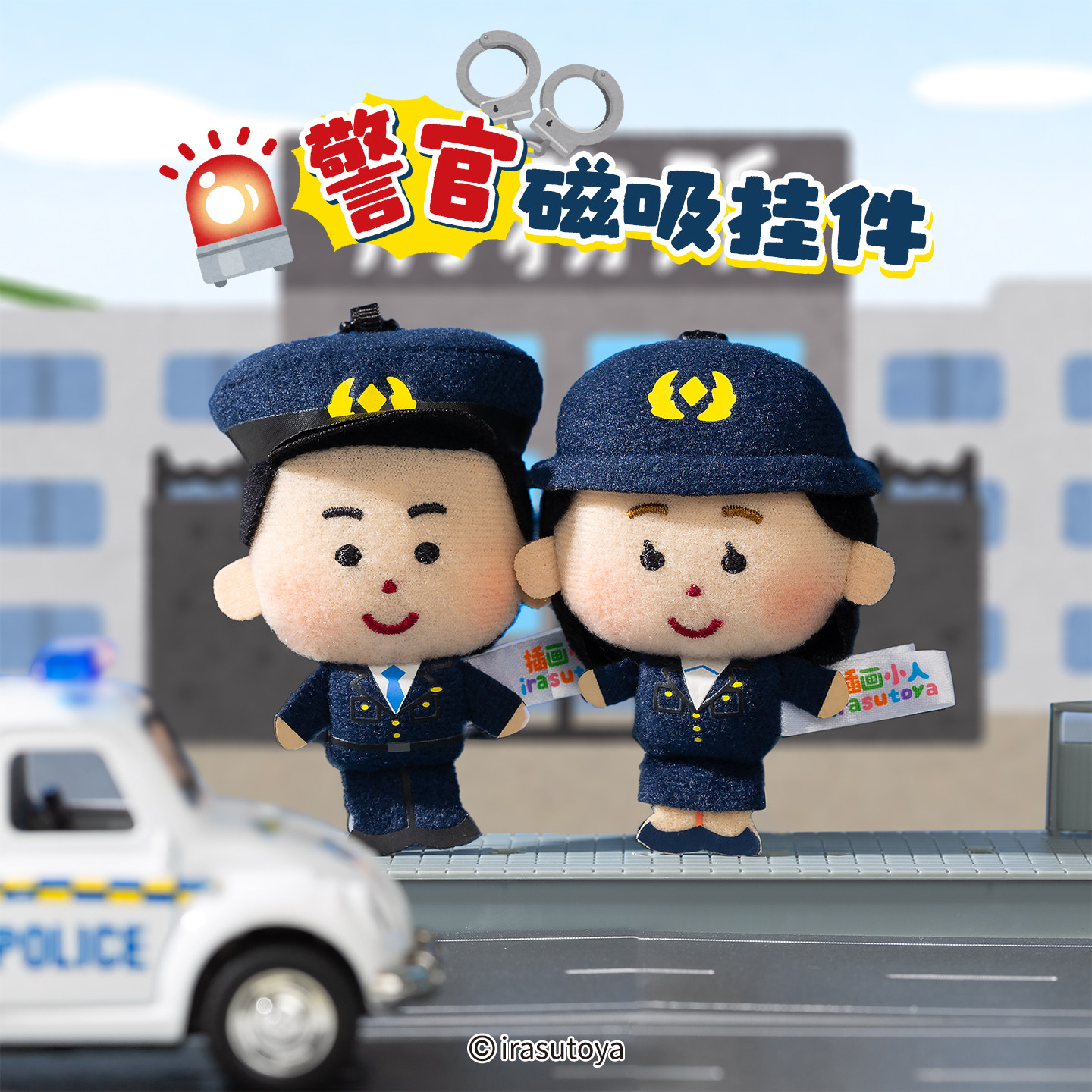 起重集插画小人警官系列挂件毛绒磁吸挂件可爱书包钥匙情侣小玩偶