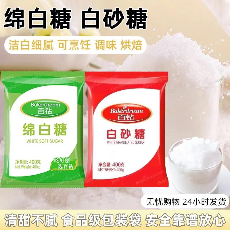 百钻家用绵白糖袋装棉白糖食糖白砂糖细沙糖厨房调味品烘焙专用糖
