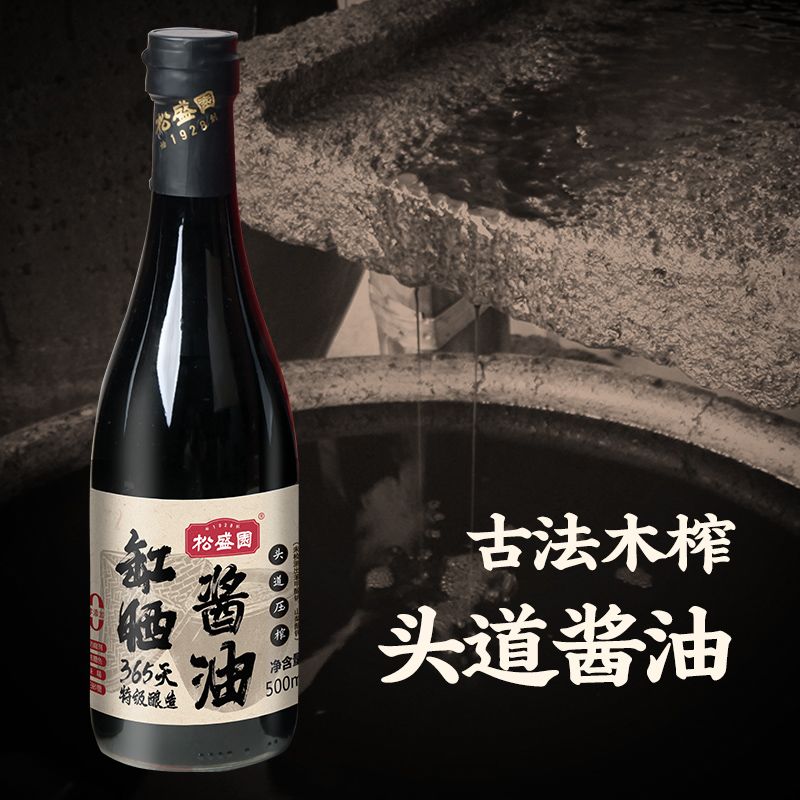 松盛园古法木榨0添加头道酱油