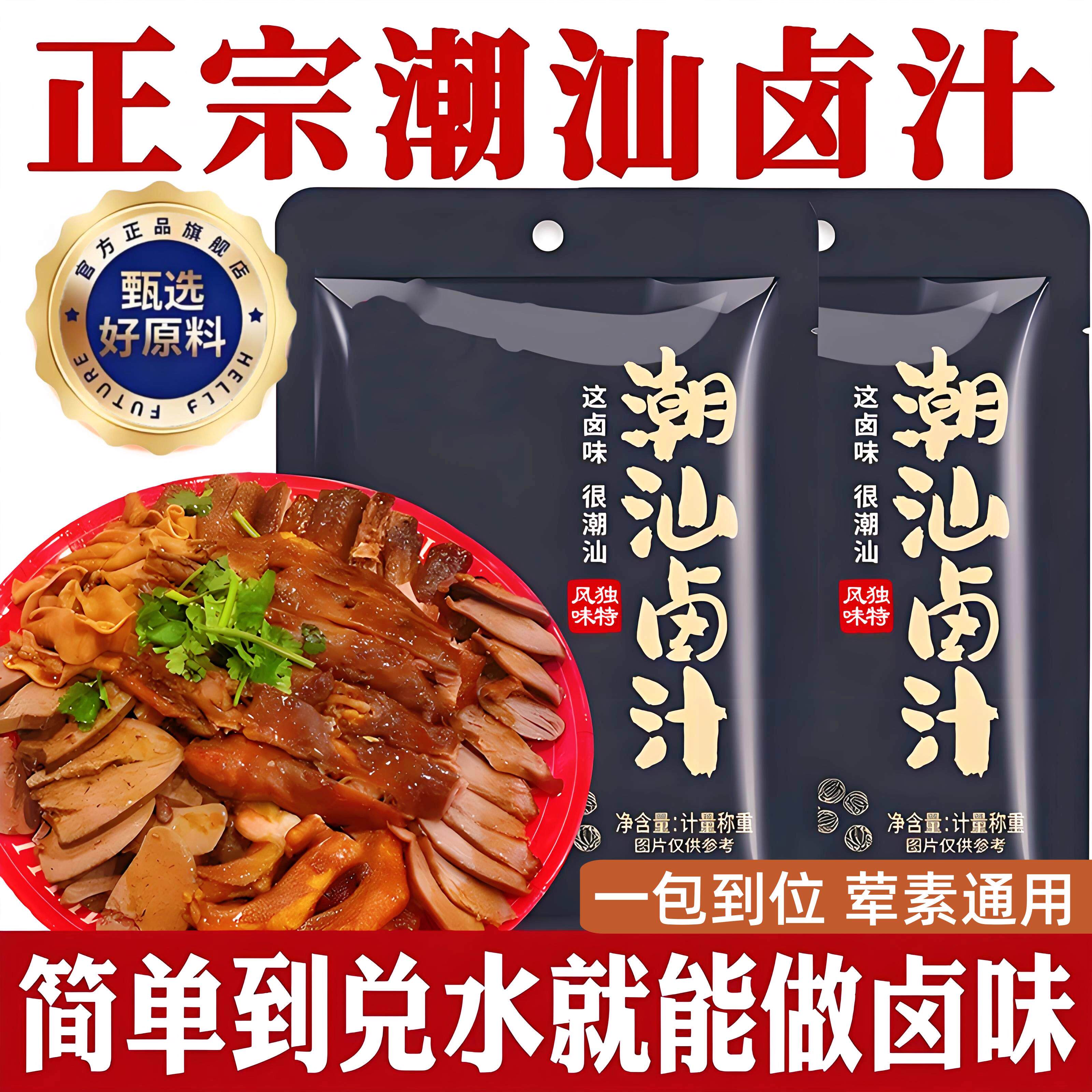 正宗潮汕卤汁官方旗舰店卤牛肉年货卤肉茶叶蛋五香卤料包秘制家用