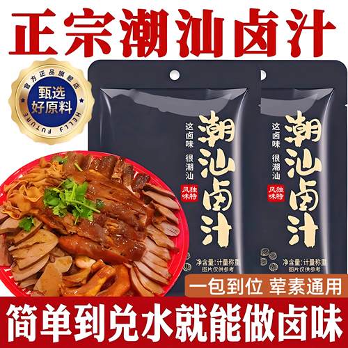 正宗潮汕卤汁官方旗舰店卤牛肉年货卤肉茶叶蛋五香卤料包秘制家用