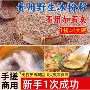贵州特产手搓冰粉籽200g不加石灰凉粉爱玉籽全套配料家用套餐