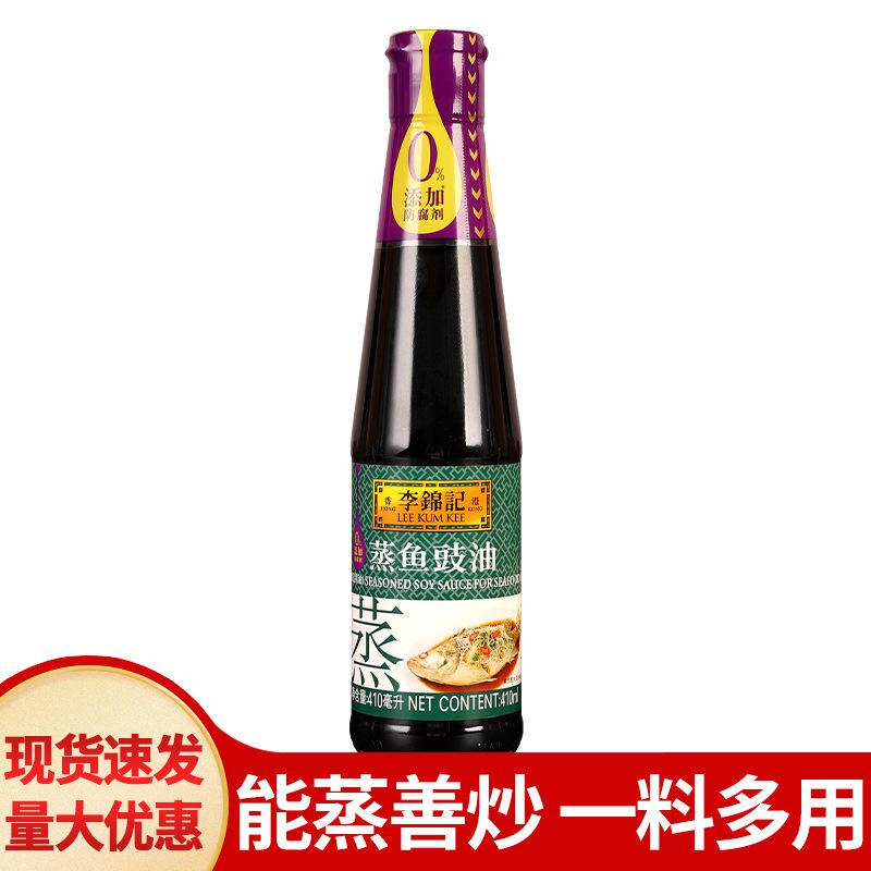 包邮李锦记蒸鱼豉油410ml烹饪炒菜调料海鲜剁椒鱼头凉拌清蒸酱油