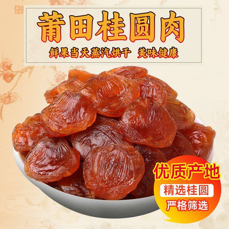 莆田桂圆干肉无核新鲜无硫