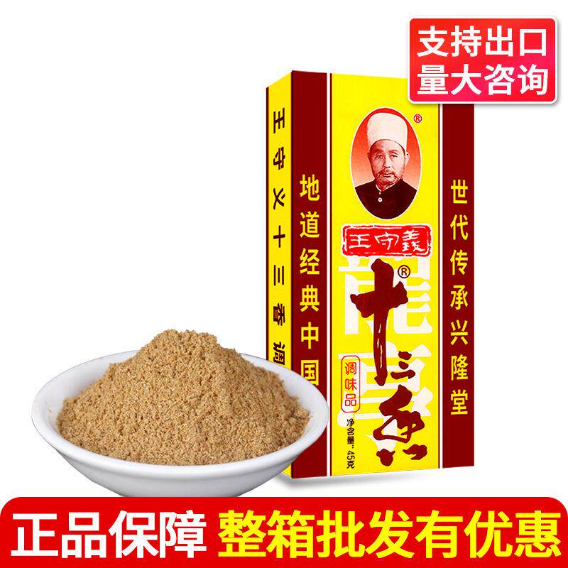 包邮正宗王守义十三香45g盒装商用炒菜调味料13香五香粉商用