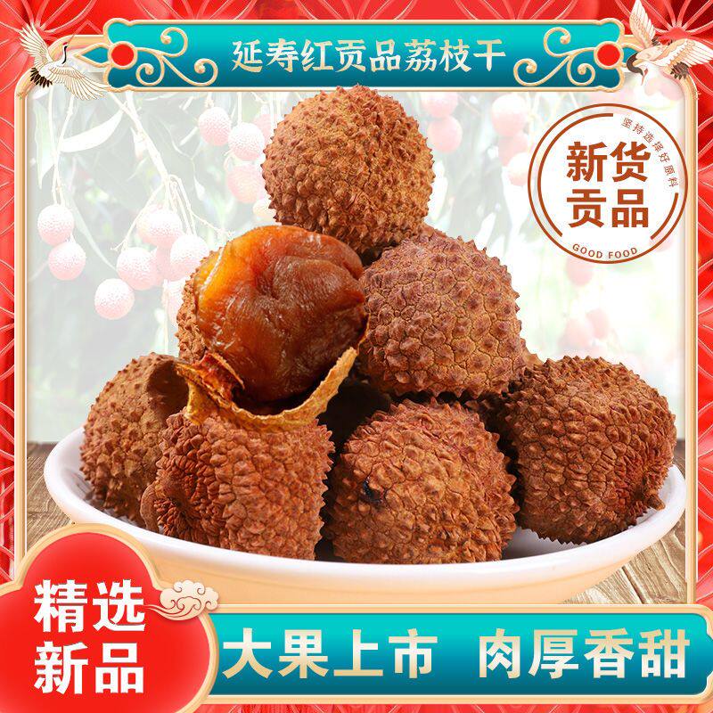 延寿红荔枝干新货莆田贡品荔枝新鲜肉厚糯米核小荔枝追剧零食